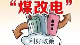 煤改電”政策驅動，電取暖一個月多少錢？