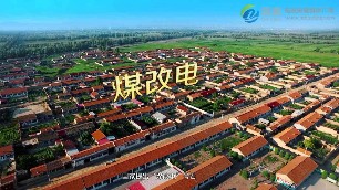 扎實(shí)推進(jìn)北方地區(qū)冬季清潔取暖試點(diǎn)村鎮(zhèn)建設(shè)