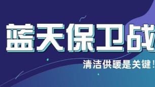 清潔供暖