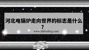 河北電鍋爐
