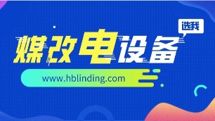 煤改電采暖設備