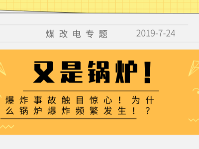 又是鍋爐！爆炸事故觸目驚心！為什么鍋爐爆炸頻繁發(fā)生！？