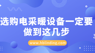 電采暖設(shè)備選購
