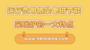 電磁節(jié)能采暖爐