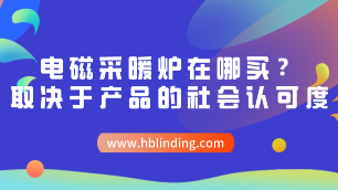 電磁采暖爐在哪買