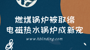 電磁熱水鍋爐