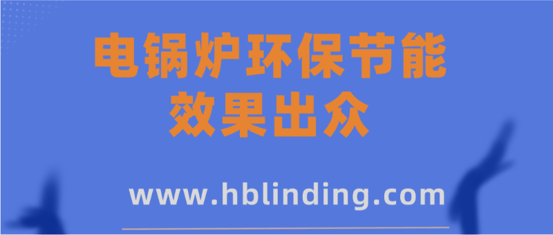 電鍋爐環(huán)保