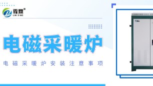 劃重點(diǎn)！電磁采暖爐安裝有哪些注意事項(xiàng)？