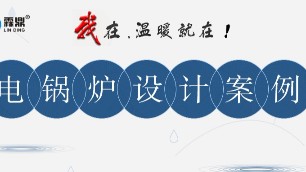 干貨滿滿，做煤改電項目必看，電磁采暖鍋爐系統(tǒng)設計方案