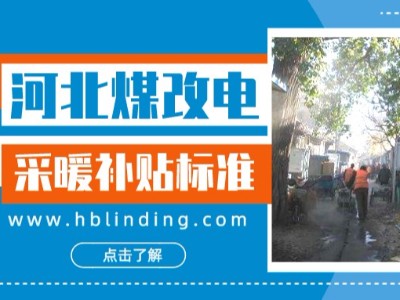 設備補貼7400元，一度電補貼2毛，來看河北采暖補貼政策