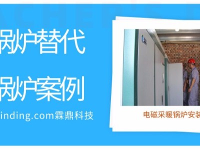 電磁采暖鍋爐替換燃煤鍋爐案例，霖鼎助力國家煤改電