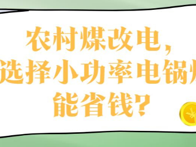 農(nóng)村煤改電，選擇小功率電鍋爐能省錢？