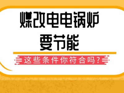 煤改電電鍋爐要節(jié)能，這些條件你符合嗎？