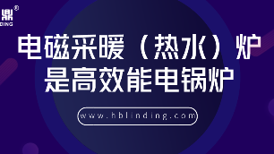 高效能電鍋爐