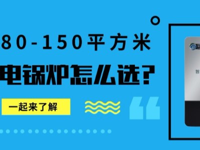 80-150平米的家庭，冬季供暖需要多大的電鍋爐？