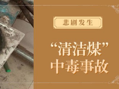 悲劇接連發(fā)生，人命關(guān)天，為什么清潔煤也會引起中毒？
