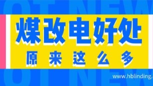 一目了然，原來“煤改電”的好處有這么多。