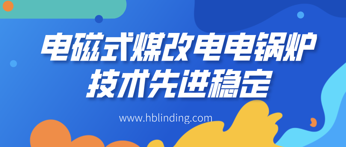 煤改電電鍋爐