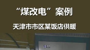 煤改電案例 電鍋爐采暖 天津市市區(qū)某飯店供暖