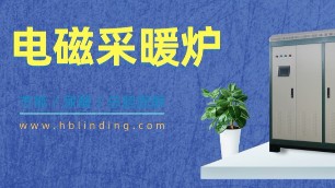 采暖方式有很多，為什么人們喜歡電磁采暖爐