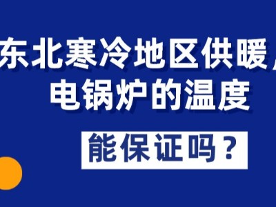 東北寒冷地區(qū)供暖，電鍋爐的溫度能保證嗎？