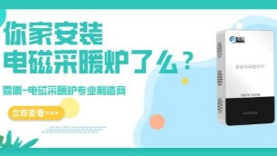 看了電磁采暖爐的這五大優(yōu)勢，果斷進(jìn)行“煤改電”