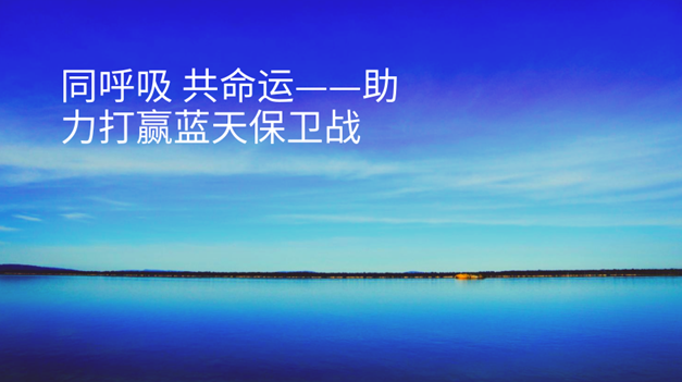 藍天保衛(wèi)戰(zhàn)