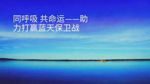 同呼吸共命運(yùn)——“煤改電”助力打贏藍(lán)天保衛(wèi)戰(zhàn)
