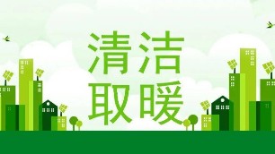 冬季采暖電鍋爐和空調(diào)你會如何選擇？