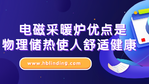 電磁采暖爐優(yōu)點(diǎn)
