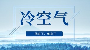 你不知道，冷空氣來襲，原來還有這么多好處。