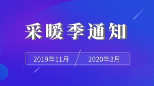 河北各地區(qū)開啟供暖工作，普通住戶要注意這些內(nèi)容