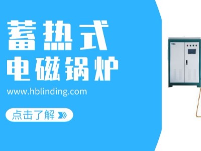 重點(diǎn)推薦，蓄熱式電鍋爐的采暖原理及運(yùn)行過程