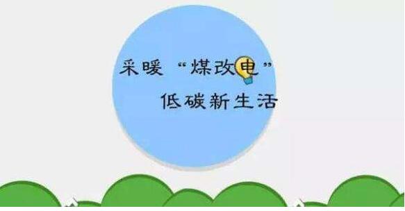 電采暖優(yōu)惠政策