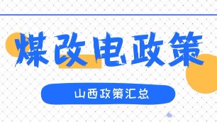 2019年山西冬季取暖煤改電各地方政策匯總。
