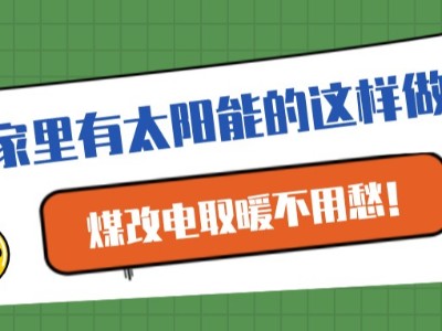 家里有太陽能的這樣做，煤改電取暖不用愁！