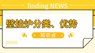 淺談壁掛爐分類以及壁掛爐采暖的優(yōu)勢(shì)