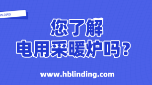 電用采暖爐