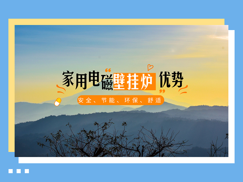 家用電磁壁掛爐優(yōu)勢