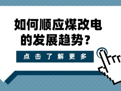 如何順應(yīng)煤改電的發(fā)展趨勢？