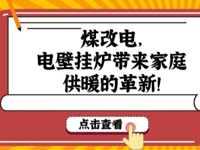 煤改電，電壁掛爐帶來家庭供暖的革新！