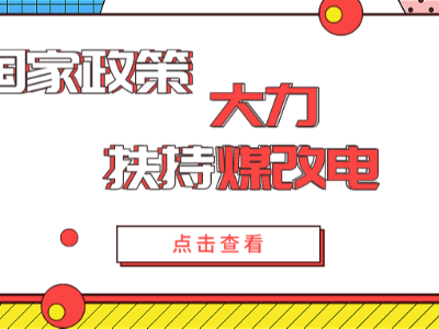 電采暖的發(fā)展如此迅猛，離不開國家政策的大力支持