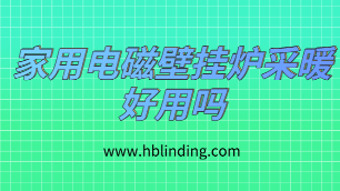 家用電磁壁掛爐