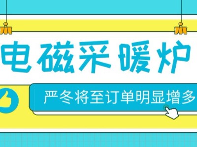 冬季將至，高頻電磁采暖鍋爐深得工商業(yè)用戶信賴