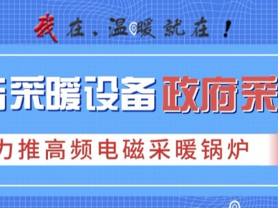 2019各地政府清潔供暖設(shè)備招標(biāo)，力推高頻電磁采暖鍋爐