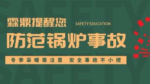2019河北供暖通知公布，超前防范鍋爐安全事故至關(guān)重要