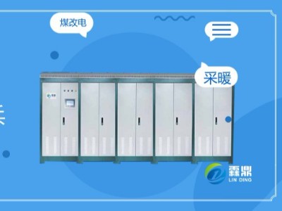 掌握電磁核心科技，做電采暖行業(yè)排頭兵