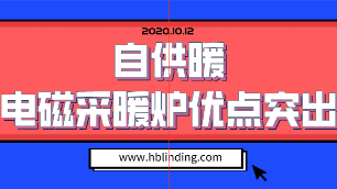 電磁采暖爐優(yōu)點(diǎn)