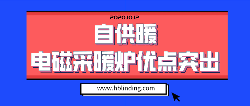 電磁采暖爐優(yōu)點(diǎn)