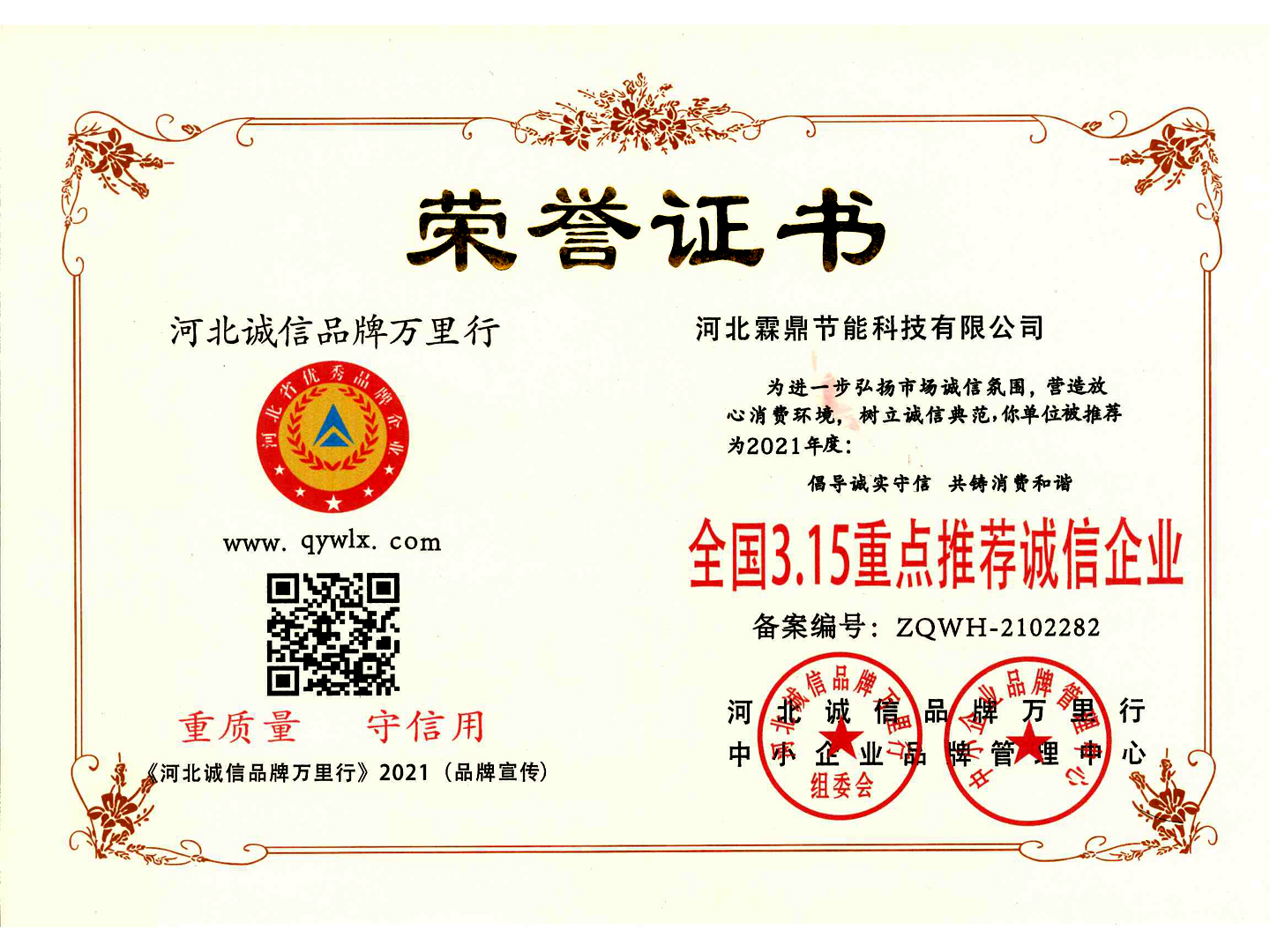 2021年河北誠(chéng)信品牌萬(wàn)里行榮譽(yù)證書